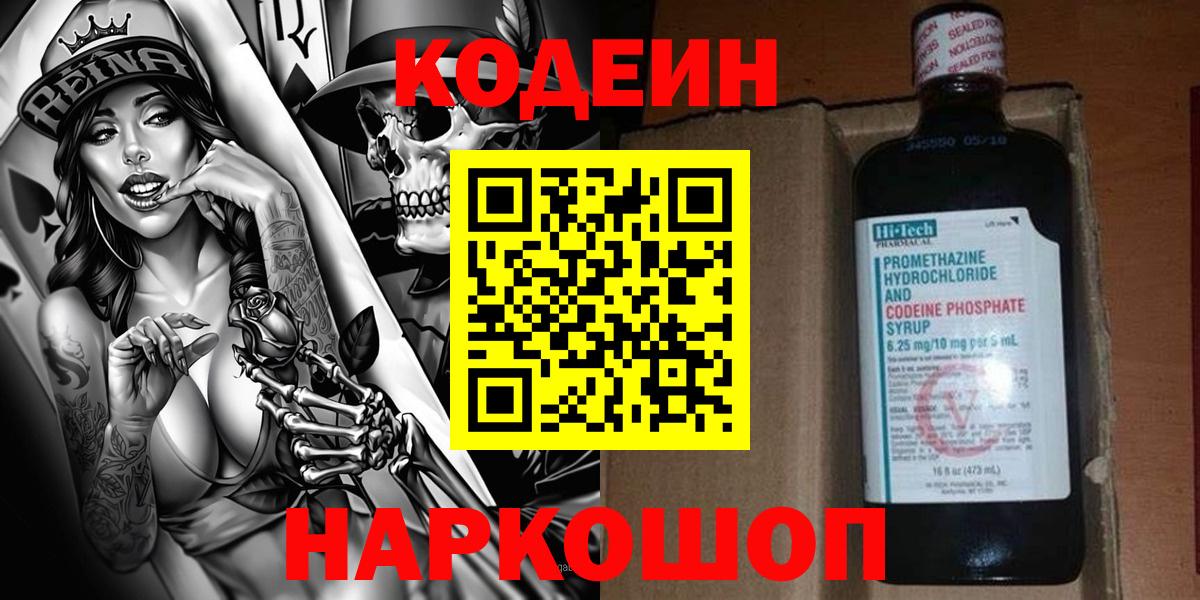 Кодеин напиток Lean (лин)  Codein Purple Drank  Вход с VPN  Протвино 