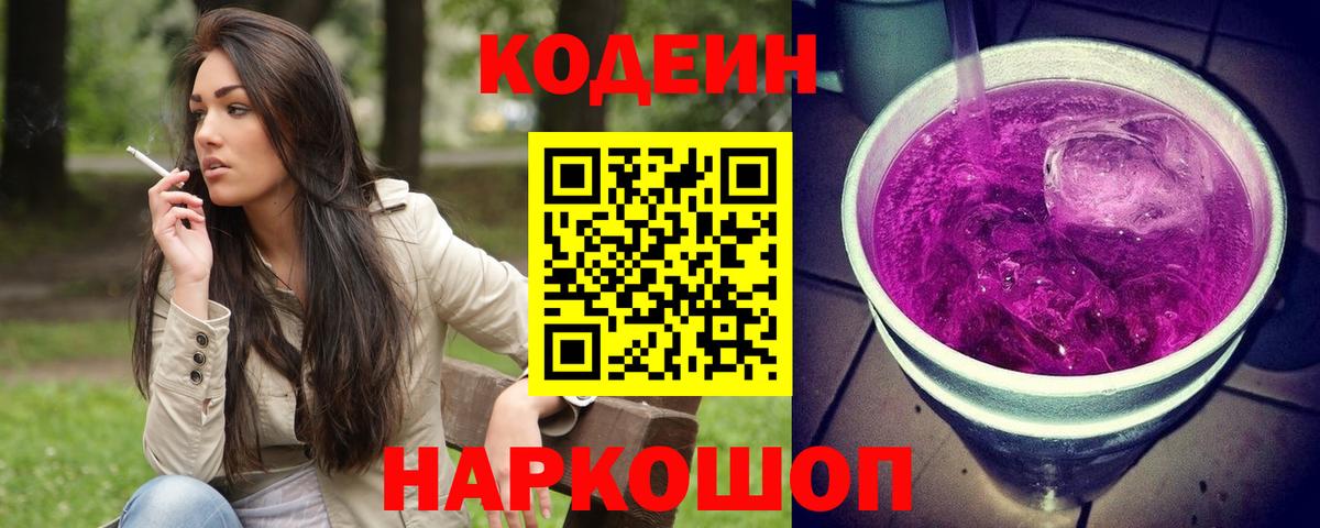 Codein напиток Lean (лин) Протвино
